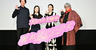 奈緒、伊東蒼、映画『死ねばいいのに』7月4日の公開記念舞台挨拶に登壇！［イベントレポート］