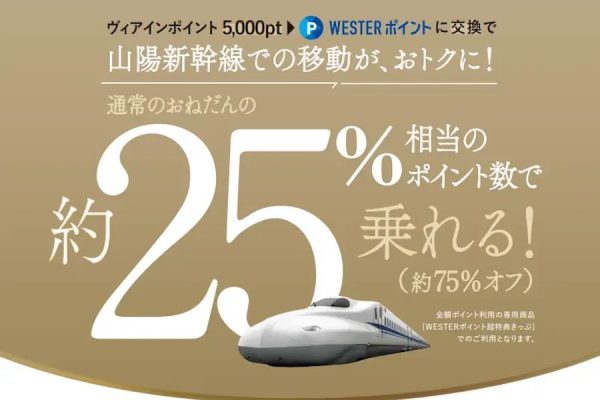 JR西日本ヴィアイン、会員限定で山陽新幹線約75％割引WESTERポイントを交換