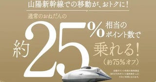 JR西日本ヴィアイン、会員限定で山陽新幹線約75％割引WESTERポイントを交換