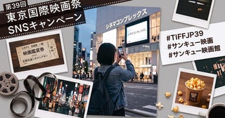 第39回東京国際映画祭、参加型SNSキャンペーン＆会場連動企画を発表