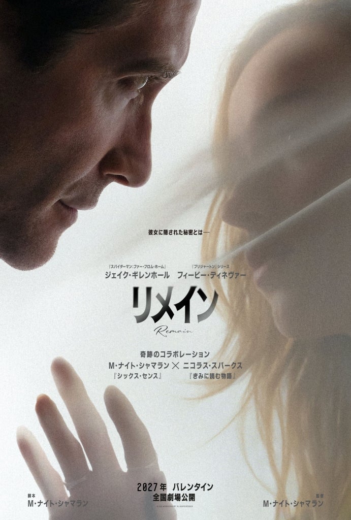 M・ナイト・シャマラン×ニコラス・スパークスが異色コラボ「リメイン」2027年2月公開決定！主演はジェイク・ギレンホール