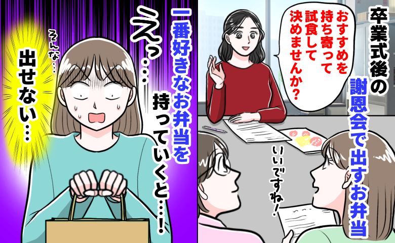 「みんなで試食」のはずが…謝恩会の弁当選びで大失態！持参した大好物を1人で食べたワケは