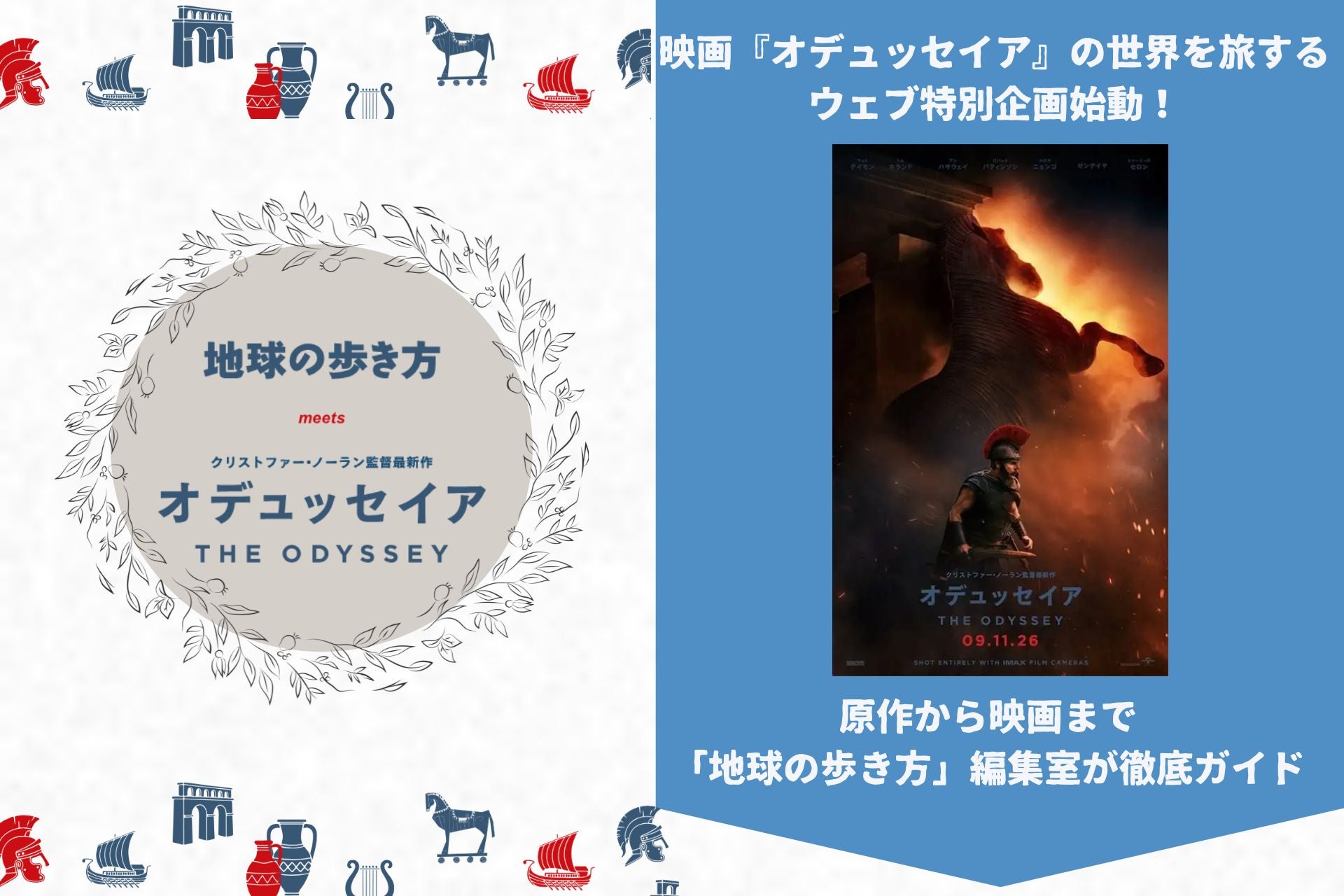 映画「オデュッセイア」を「地球の歩き方」がガチ案内！コラボWEB特集スタート＆原案コミカライズも決定