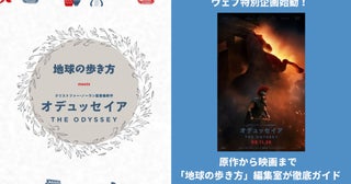 映画「オデュッセイア」を「地球の歩き方」がガチ案内！コラボWEB特集スタート＆原案コミカライズも決定