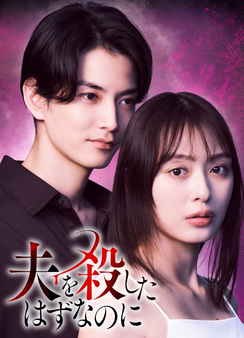 内田理央が過去に戻り復讐を繰り返す妻を怪演「夫を殺したはずなのに」7月スタート夫役は渡邊圭祐