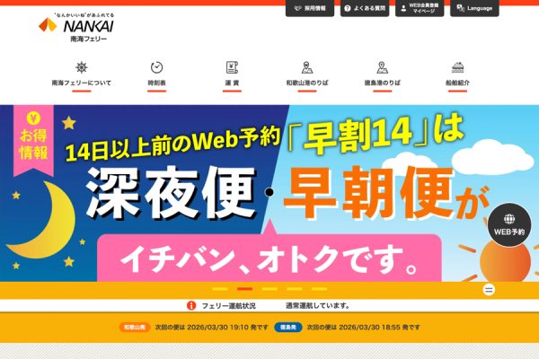 南海フェリー、和歌山〜徳島航路を8月1日から減便1日6往復に