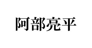 「あなたを奪ったその日から」玖村（阿部亮平）闇堕ちの次回予告が話題「物騒なワードばかり」「別人みたい」マッチングアプリ画面に佐久間大介も反応