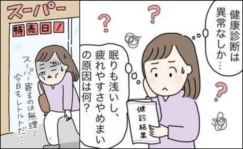 「駅まで歩くのがつらい」健康診断は異常なし。不調のアラフォーに同僚が教えた可能性を確かめた結果