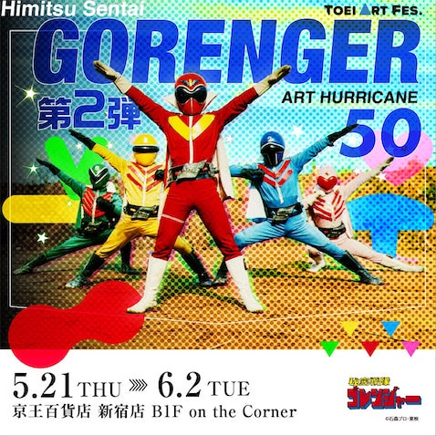 『TOEI ART FES. 秘密戦隊ゴレンジャーART HURRICANE 50』第2弾の開催が決定！