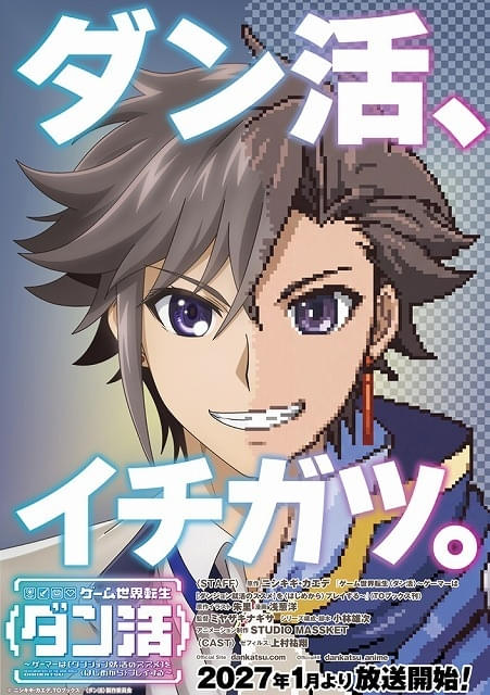 「ゲーム世界転生〈ダン活〉」27年1月放送開始、主人公・ゼフィルス役に上村祐翔監督はミヤザキナギサ