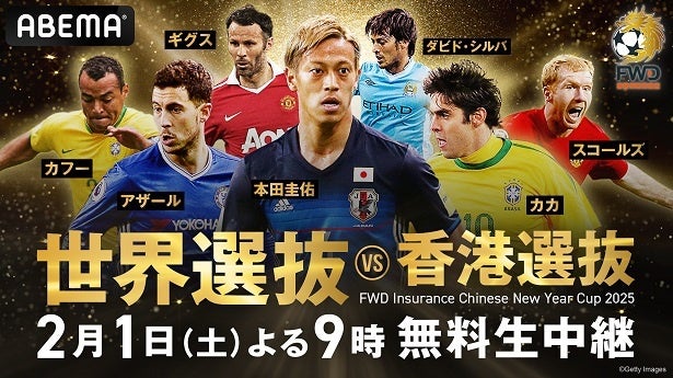 日本からは本田圭佑が参加「FWD Insurance Chinese New Year Cup 日本からは本田圭佑が参加「FWD Insurance Chinese New Year Cup