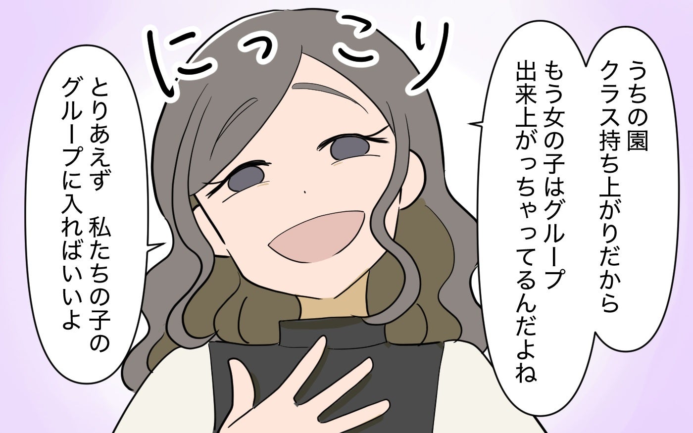 「うちのグループに入ればいいわよ」ママ友グループのボスの笑顔が怖い…隠された本性が強すぎた
