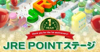 JR東日本、「JRE POINTステージ」の特典を拡充1周年記念プレゼント企画も