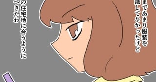 「高級住宅地に合うように…」セレブママへの闘争心がメラメラ！節約生活の中で見栄っ張りが止まらず…