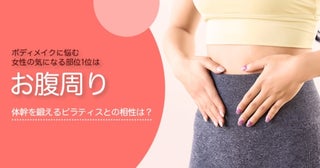 ボディメイクに悩む女性の気になる部位、2位は「ヒップ」、圧倒的1位は？