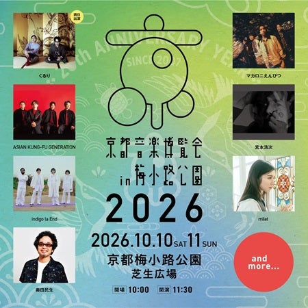【京都府京都市】今年で20回目の「京都音楽博覧会」の第1弾出演アーティスト発表！チケット情報も