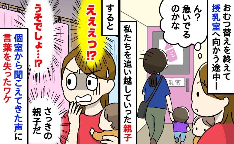 「え？」授乳室へ急いで向かった親子→個室の中から聞こえてきた声にゾワッ！私が言葉を失ったワケ…