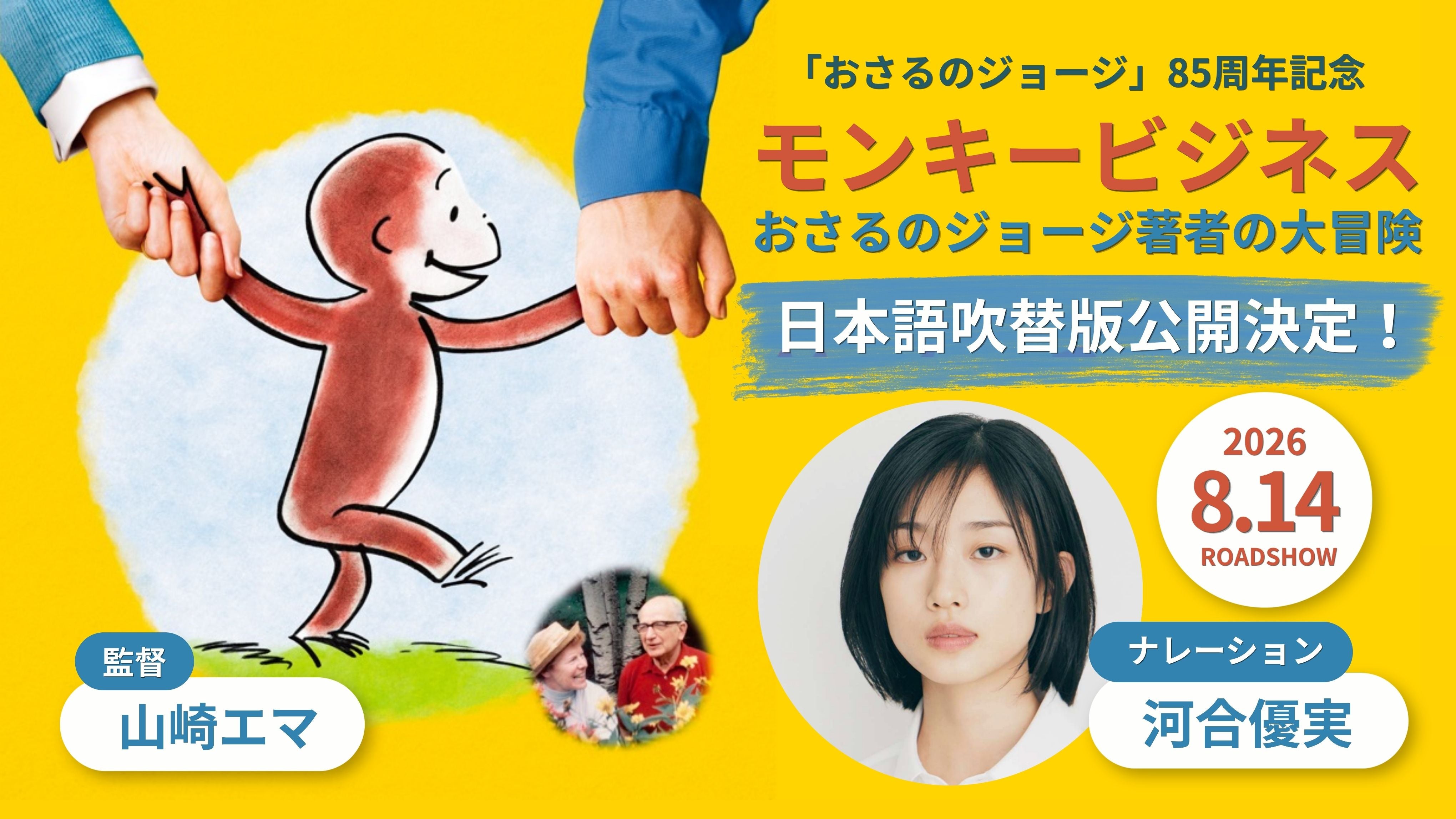 おさるのジョージ生みの親に迫る、山崎エマ監督ドキュメンタリー 河合優実をナレーションに迎えた日本語吹き替え版が8月14日から公開