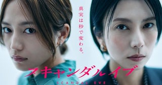  ABEMAドラマ『スキャンダルイブ』第３話無料配信開始 