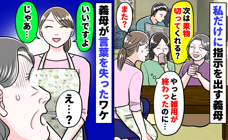 「終わった？じゃあ次は…」私にだけ雑用をさせる義母「いいですよ♡じゃあ…」義母が言葉を失ったワケ