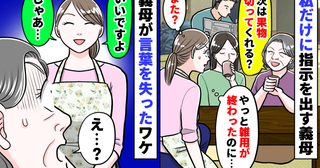 「終わった？じゃあ次は…」私にだけ雑用をさせる義母「いいですよ♡じゃあ…」義母が言葉を失ったワケ