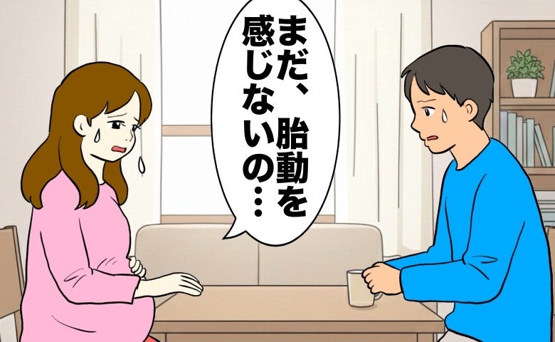 「まだ胎動を感じないの」不安を打ち明けた私に夫が放った言葉。耳を疑う内容だった