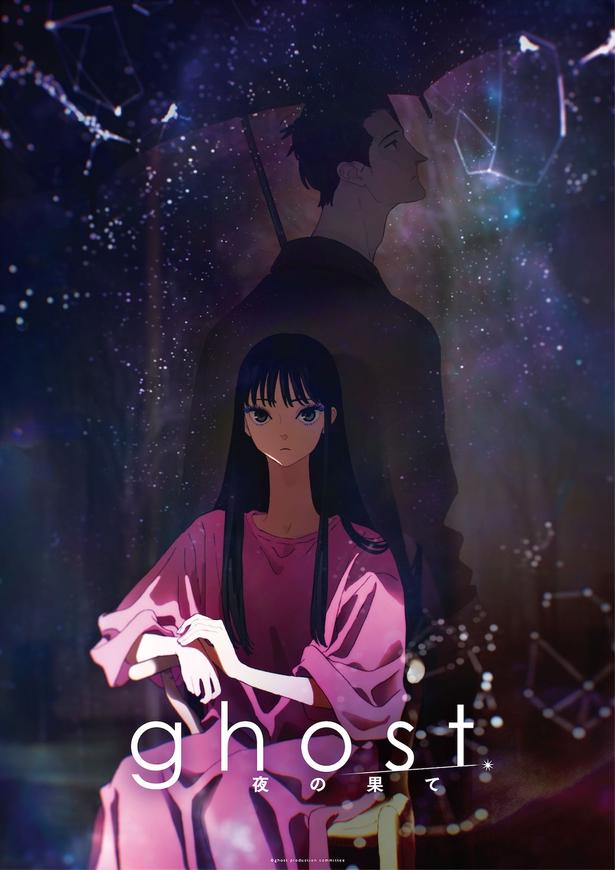夏目真悟×マッドハウスが贈るオリジナル長編劇場アニメ『ghost／夜の果て』2027年2月に公開！羊文学の主題歌を収めた超特報