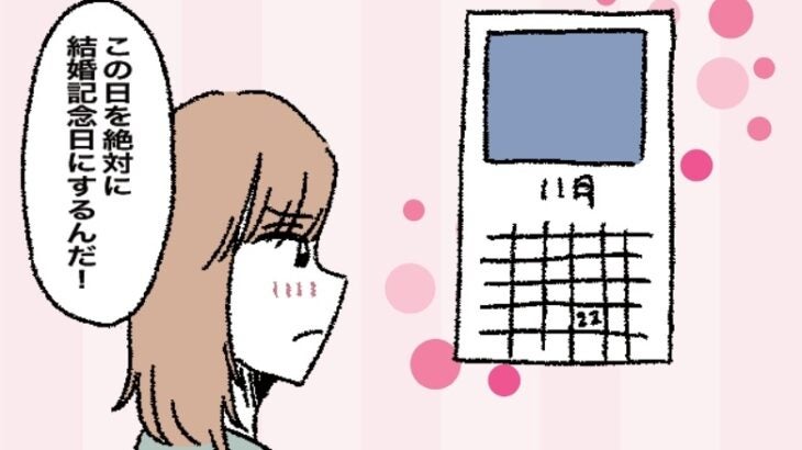 「いい夫婦の日」に入籍したい！実現のために、彼には内緒で進めた結婚計画の全貌