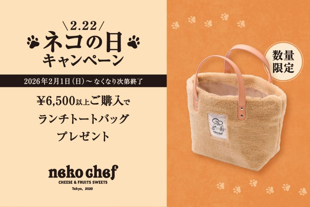 猫好き必見の “もふもふ”手触り限定トートをプレゼント！ネコシェフの