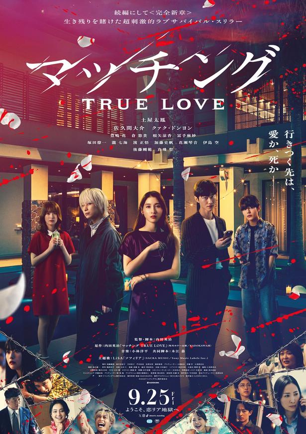 佐久間大介“吐夢”「僕の命を奪って」、土屋太鳳“輪花”に愛おしげに告げる…「マッチング TRUE LOVE」本予告映像解禁