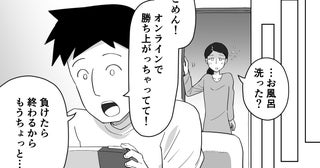 妻「お風呂洗った？」夫「ゲームでいいとこだからもう少し待って！」ってもういいわ！子の寝かしつけを終えた妻の怒りが限界に