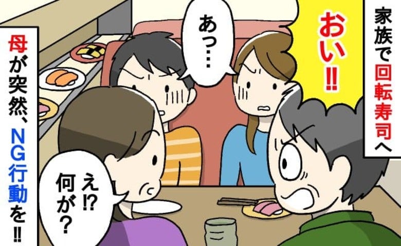 「おい！やめろ！」初の回転寿司で母がレーンを凝視し…ゾッ→ダメ！父が止め間一髪！背筋が凍ったワケ