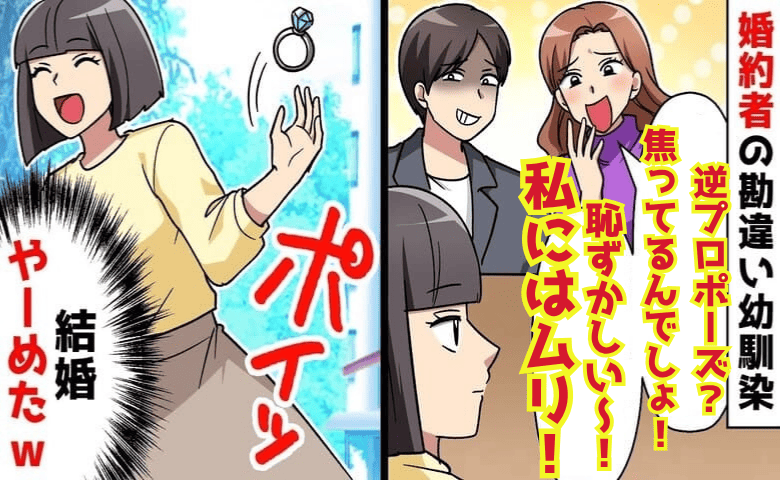 「逆プロポーズ？焦ってるんでしょ！？」婚約者の幼なじみが爆笑→即婚約解消！2人の人生破滅のワケ