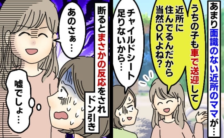 「ちょっとくらいバレない」厚かましいママが危険な送迎を要求。断った私を見て口にした非常識発言とは