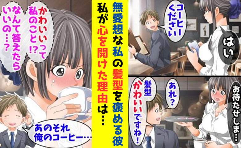「髪型かわいいですね！」突然のひと言に赤面！トラウマを抱えた無愛想な私が心を開き始めたワケ