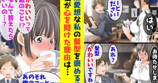 「髪型かわいいですね！」突然のひと言に赤面！トラウマを抱えた無愛想な私が心を開き始めたワケ