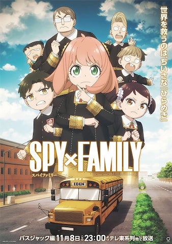 【SPY×FAMILY】本日より放送！ バスジャック編ビジュアル公開