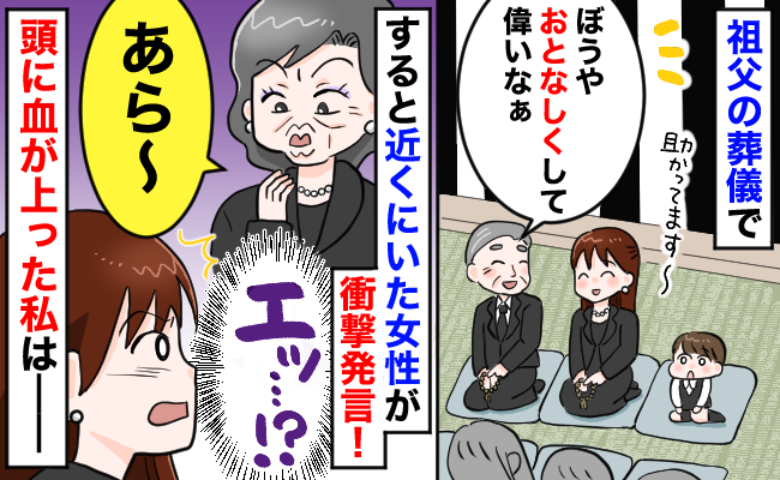 葬儀で「おとなしくて偉い」と褒められる2歳の息子「あら、でも…」近くの女性から信じられない発言が