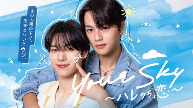 DXTEEN福田歩汰＆ワンラブ相原一心W主演でタイBLをリメーク「Your Sky ハレのち恋」、FODで独占配信決定
