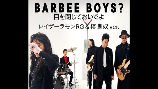 レイザーラモンRG＆椿鬼奴、BARBEE BOYS「目を閉じておいでよ」オマージュMVをLeminoで公開「KONTAさんが降りてきた」