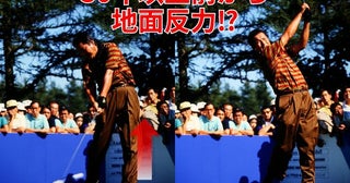 ジャンボ尾崎は30年以上前から“地面反力”で300Y飛ばしていた!? 『突き上げドリル』で足さばきをマスターしよう【ジャンボ軍団解説】