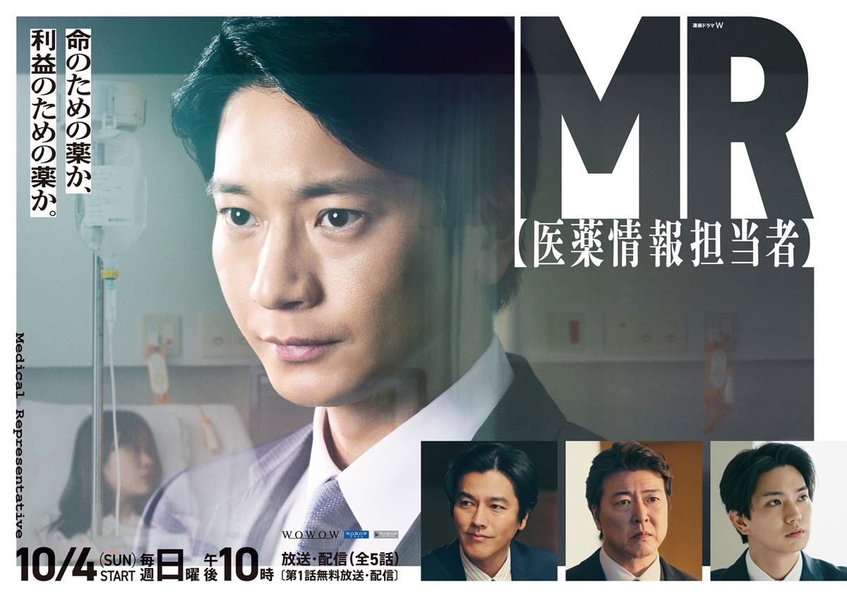向井理主演ドラマ『MR』要潤、正門良規、豊原功補ら共演陣発表ポスター＆特報映像も公開