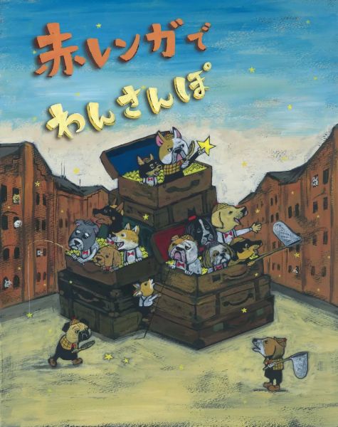 わんこ好きは横浜赤レンガ倉庫へ3月19日から4日間、「赤レンガでわんさんぽ」開催