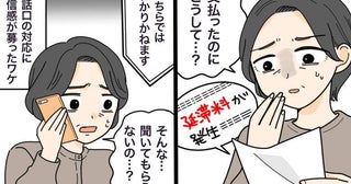 「二度と買いません！」支払い済みの母に届いた督促状。電話口の対応で不信感が増したワケ