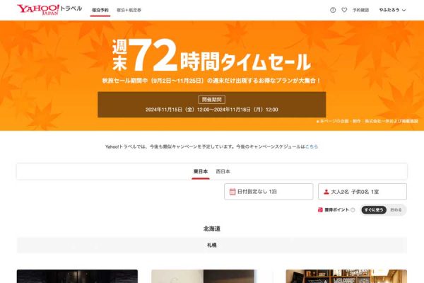 ヤフートラベル、「週末72時間タイムセール」開催中11月18日正午まで