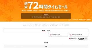 ヤフートラベル、「週末72時間タイムセール」開催中11月18日正午まで