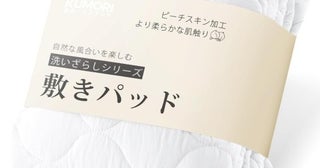 寝る時間が楽しみになる一枚。さらっと軽やかで、ふわっとやさしい使い心地が魅力。【クモリ】敷きパッドがAmazonから登場！