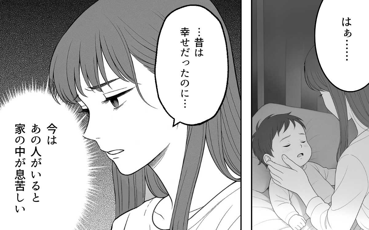 「はぁ…昔は幸せだったのに今は息苦しい…」妻の育児疲れに気づかず完璧を求める夫に限界！ 夫は気づける？