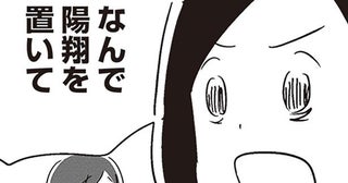 「ちょっと異常だよ」外出先で子どもを忘れ、置いて帰ってきてしまった夫／夫がわたしを忘れる日まで（6）
