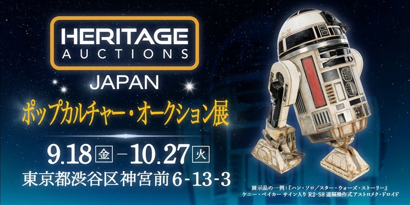 500点を超えるポップカルチャー・コレクションを東京・原宿で期間限定公開9月18日から「Heritage Auctions Japan ポップカルチャー・オークション展」